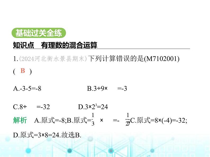 青岛版七年级数学上册第2章有理数的运算2.4有理数的混合运算课件02