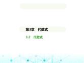 青岛版七年级数学上册第3章代数式3.2代数式课件