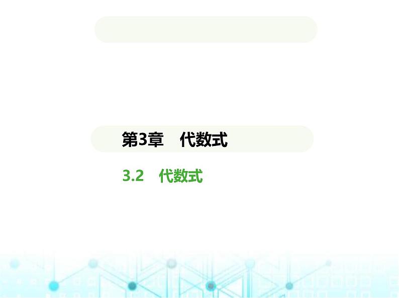 青岛版七年级数学上册第3章代数式3.2代数式课件01