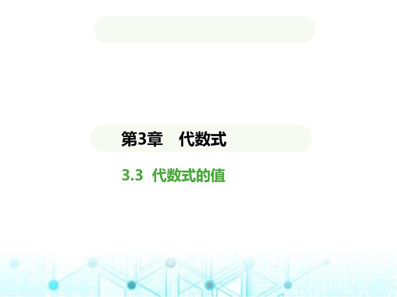 青岛版七年级数学上册第3章代数式3.3代数式的值课件01