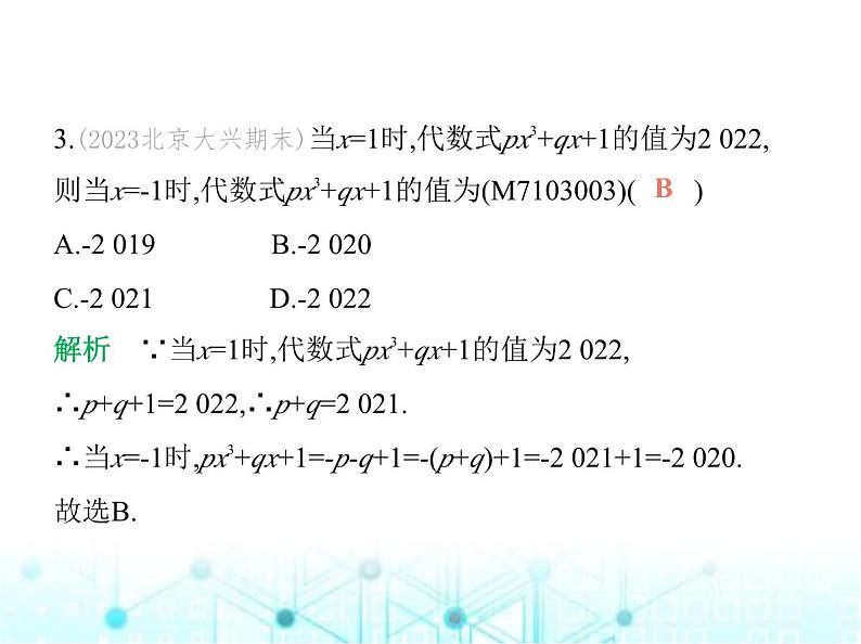 青岛版七年级数学上册第3章代数式3.3代数式的值课件05