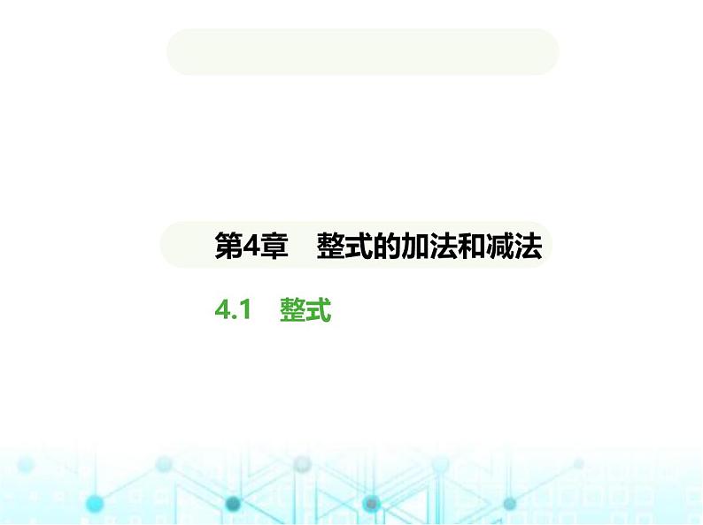 青岛版七年级数学上册第4章整式的加法与减法4.1整式课件第1页