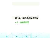 青島版七年級數(shù)學上冊第4章整式的加法與減法4.2合并同類項課件