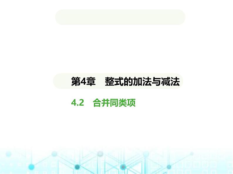 青岛版七年级数学上册第4章整式的加法与减法4.2合并同类项课件第1页