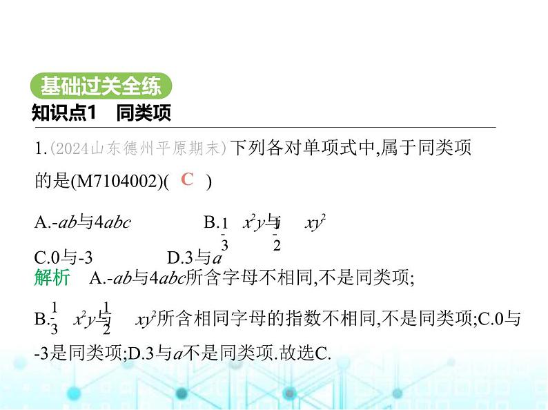 青岛版七年级数学上册第4章整式的加法与减法4.2合并同类项课件第2页