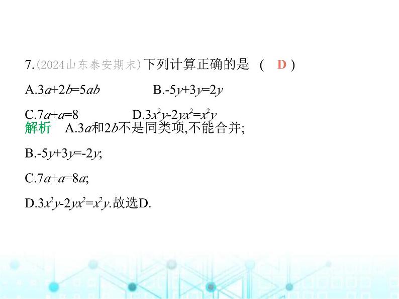 青岛版七年级数学上册第4章整式的加法与减法4.2合并同类项课件第8页