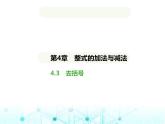 青島版七年級數(shù)學上冊第4章整式的加法與減法4.3去括號課件