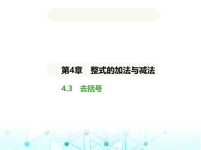 青岛版七年级数学上册第4章整式的加法与减法4.3去括号课件第1页