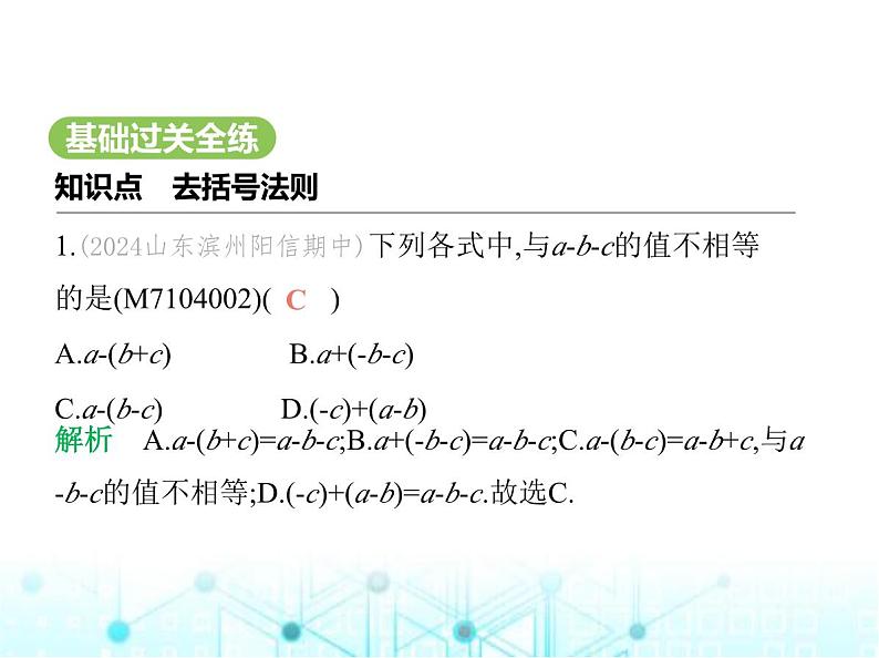 青岛版七年级数学上册第4章整式的加法与减法4.3去括号课件第2页