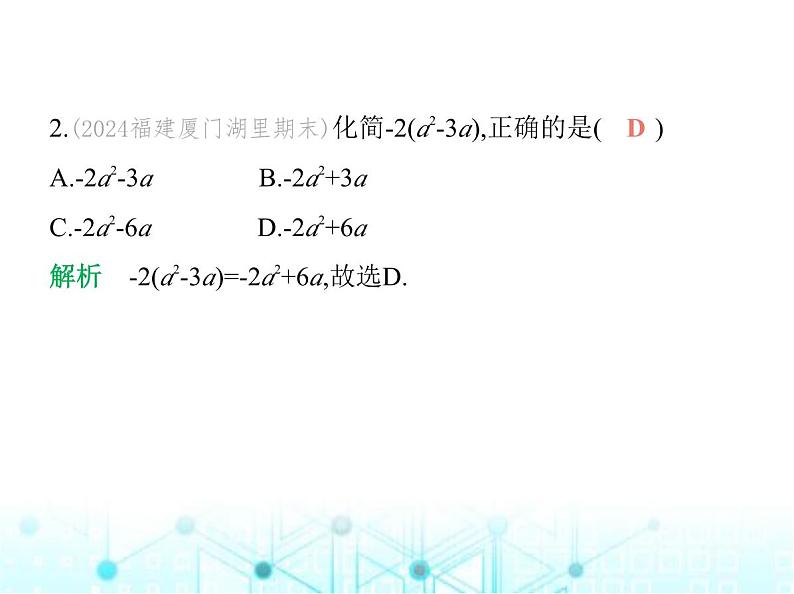 青岛版七年级数学上册第4章整式的加法与减法4.3去括号课件第3页