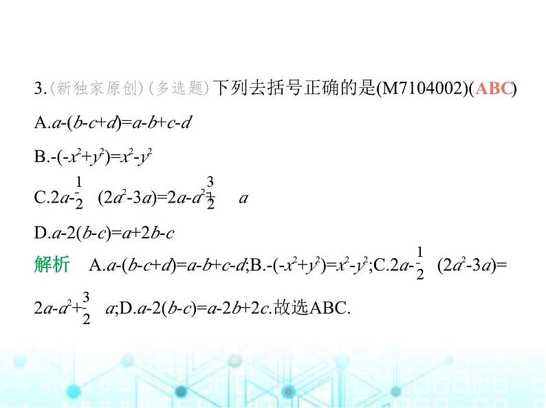 青岛版七年级数学上册第4章整式的加法与减法4.3去括号课件第4页