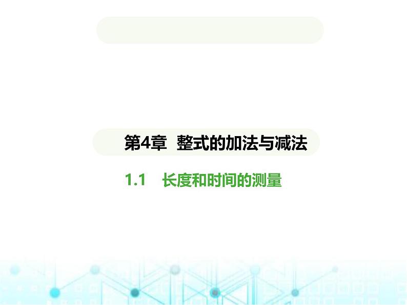 青岛版七年级数学上册第4章整式的加法与减法4.4整式的加法与减法课件01