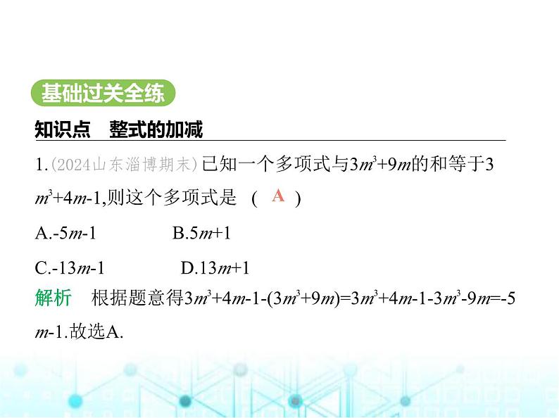 青岛版七年级数学上册第4章整式的加法与减法4.4整式的加法与减法课件02