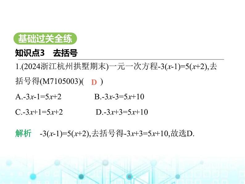 青岛版七年级数学上册第5章 一元一次方程5.3 一元一次方程的解法第2课时去括号解一元一次方程课件第2页