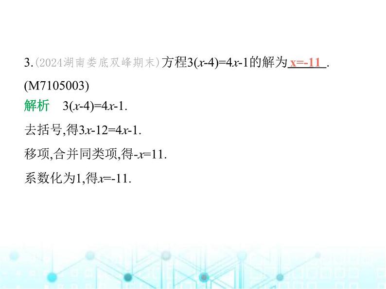 青岛版七年级数学上册第5章 一元一次方程5.3 一元一次方程的解法第2课时去括号解一元一次方程课件第4页