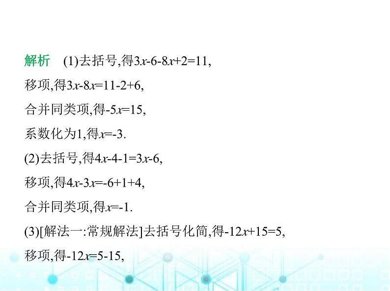 青岛版七年级数学上册第5章 一元一次方程5.3 一元一次方程的解法第2课时去括号解一元一次方程课件第7页