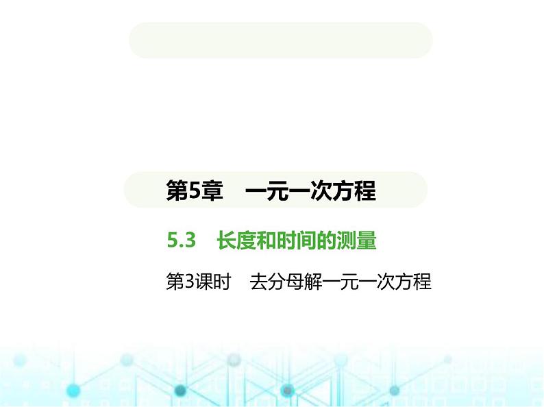 青岛版七年级数学上册第5章 一元一次方程5.3 一元一次方程的解法第3课时去分母解一元一次方程课件01