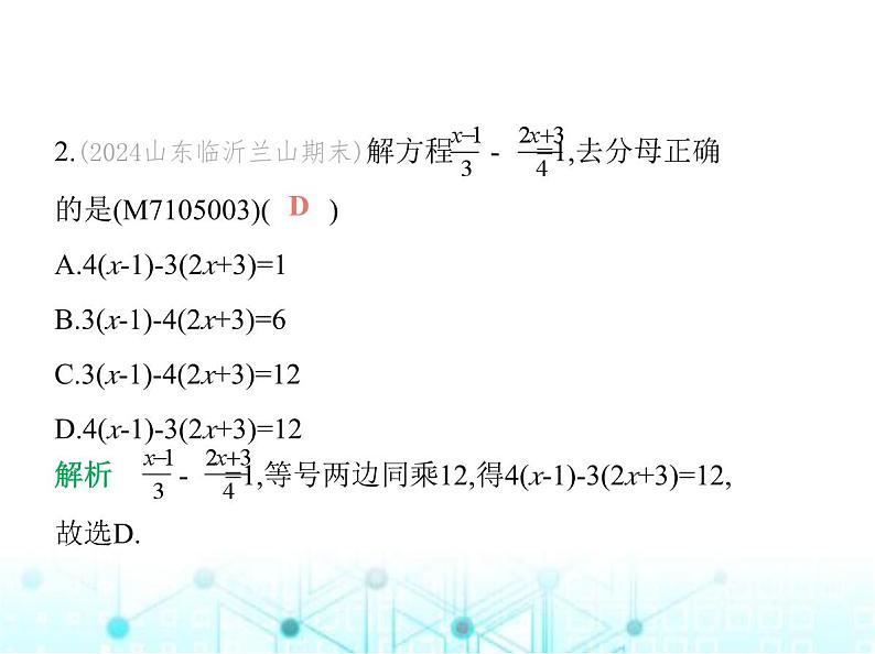 青岛版七年级数学上册第5章 一元一次方程5.3 一元一次方程的解法第3课时去分母解一元一次方程课件03