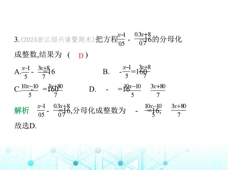 青岛版七年级数学上册第5章 一元一次方程5.3 一元一次方程的解法第3课时去分母解一元一次方程课件04