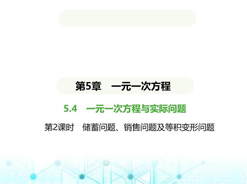 青岛版七年级数学上册第5章 一元一次方程5.4一元一次方程与实际问题第2课时储蓄问题、销售问题及等积变形问题课件01