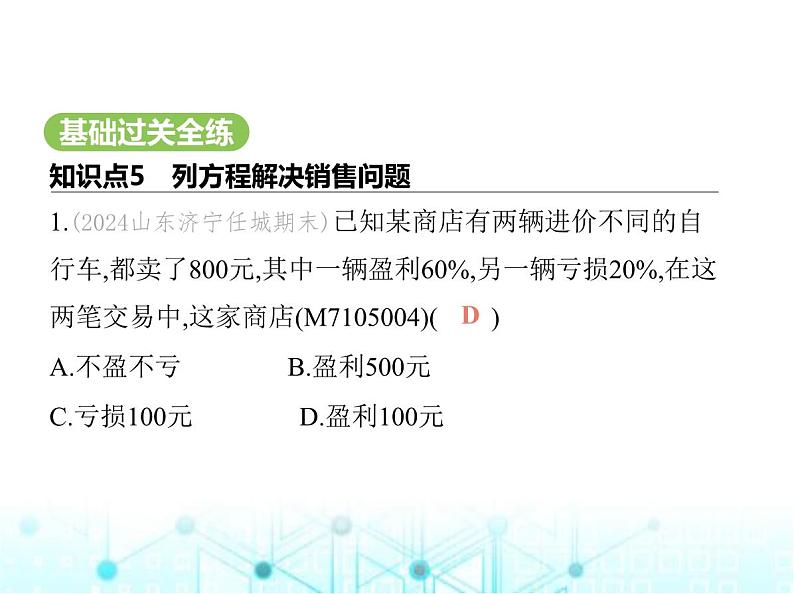 青岛版七年级数学上册第5章 一元一次方程5.4一元一次方程与实际问题第2课时储蓄问题、销售问题及等积变形问题课件02