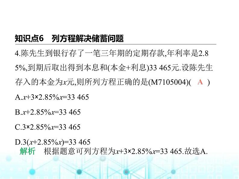 青岛版七年级数学上册第5章 一元一次方程5.4一元一次方程与实际问题第2课时储蓄问题、销售问题及等积变形问题课件07