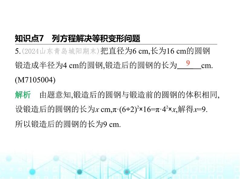 青岛版七年级数学上册第5章 一元一次方程5.4一元一次方程与实际问题第2课时储蓄问题、销售问题及等积变形问题课件08