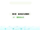 青岛版七年级数学上册第6章基本的几何图形6.1图形的认识课件