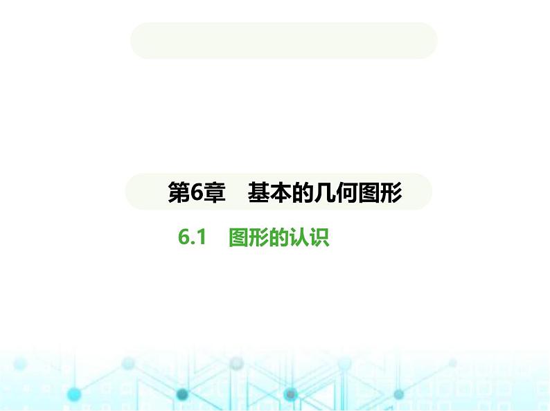 青岛版七年级数学上册第6章基本的几何图形6.1图形的认识课件01