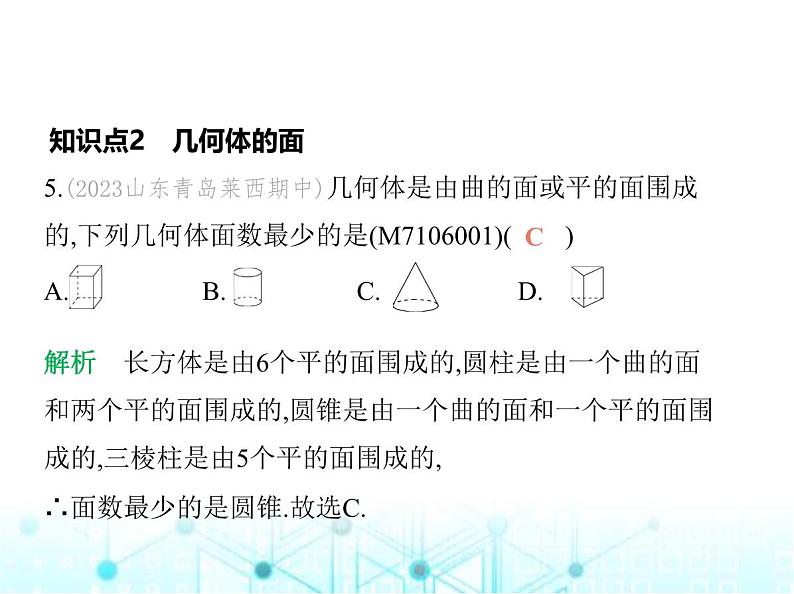 青岛版七年级数学上册第6章基本的几何图形6.1图形的认识课件06