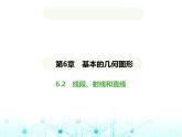 青島版七年級數(shù)學(xué)上冊第6章基本的幾何圖形6.2線段、射線和直線課件