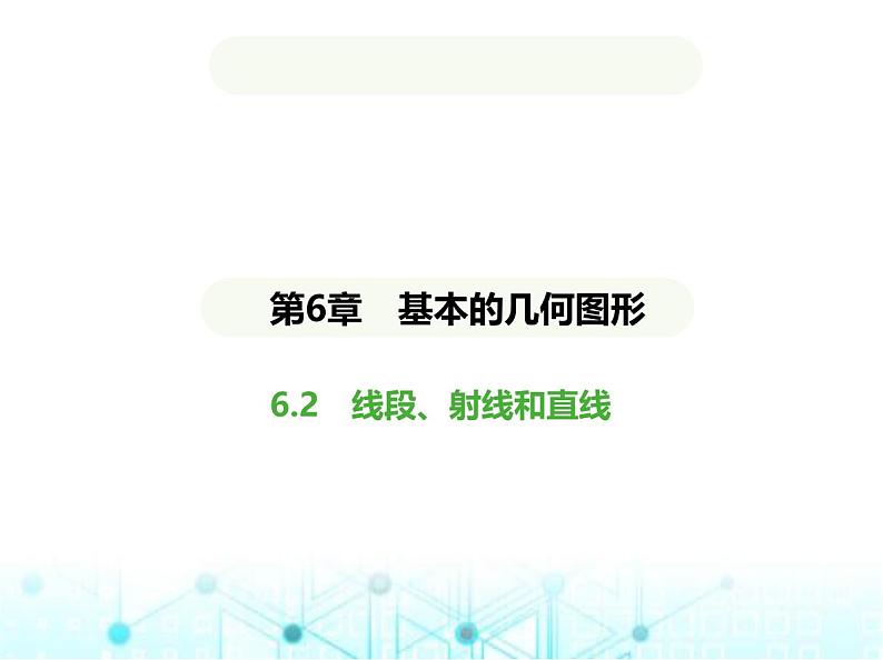 青岛版七年级数学上册第6章基本的几何图形6.2线段、射线和直线课件01