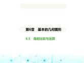 青岛版七年级数学上册第6章基本的几何图形6.5角的比较与运算课件