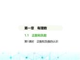 冀教版七年級(jí)數(shù)學(xué)上冊(cè)第一章有理數(shù)1.1正數(shù)和負(fù)數(shù)第一課時(shí)正數(shù)和負(fù)數(shù)的認(rèn)識(shí)課件