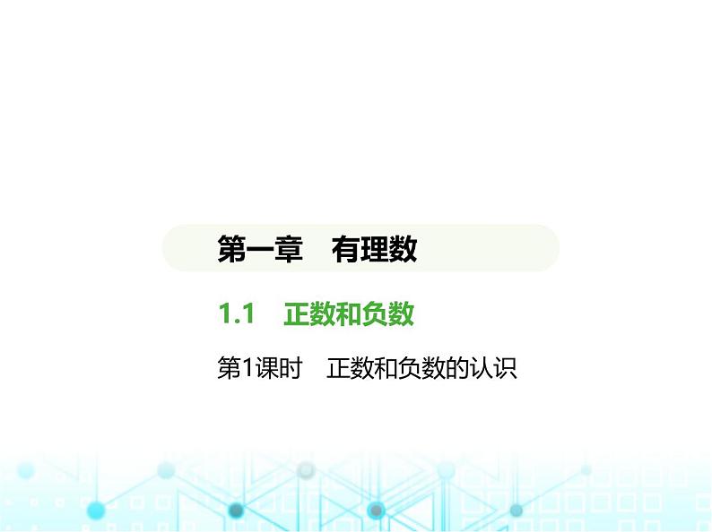 冀教版七年级数学上册第一章有理数1.1正数和负数第一课时正数和负数的认识课件01