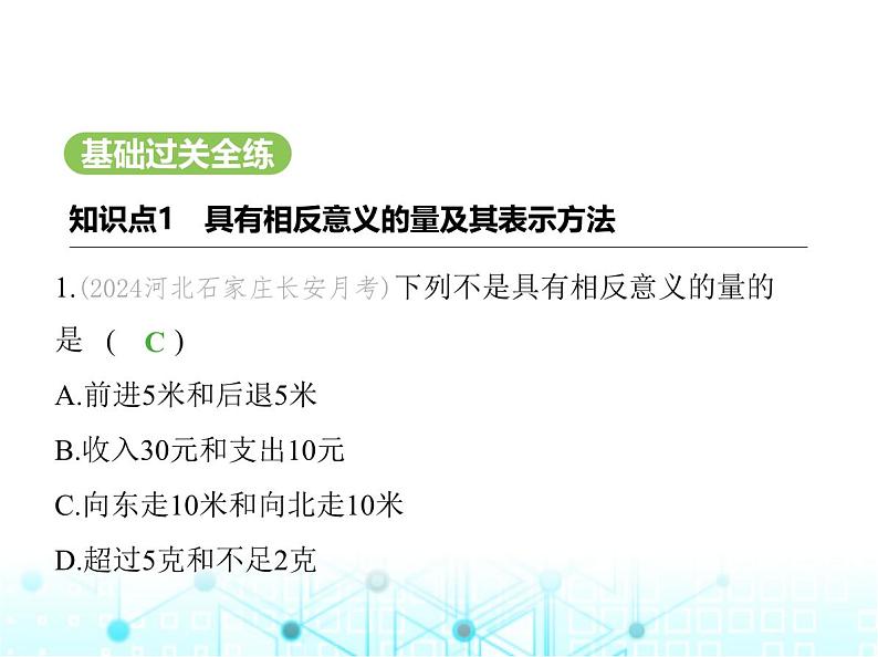 冀教版七年级数学上册第一章有理数1.1正数和负数第一课时正数和负数的认识课件02