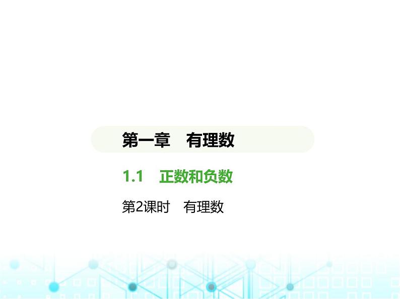 冀教版七年级数学上册第一章有理数1.1正数和负数第二课时有理数课件01