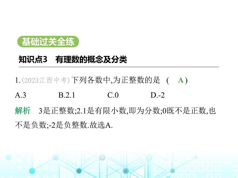 冀教版七年级数学上册第一章有理数1.1正数和负数第二课时有理数课件02