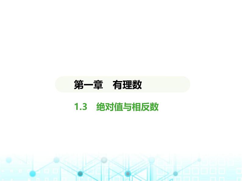 冀教版七年级数学上册第一章有理数1.3绝对值与相反数课件01