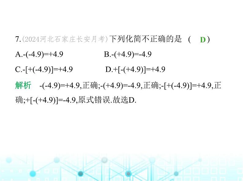 冀教版七年级数学上册第一章有理数1.3绝对值与相反数课件08