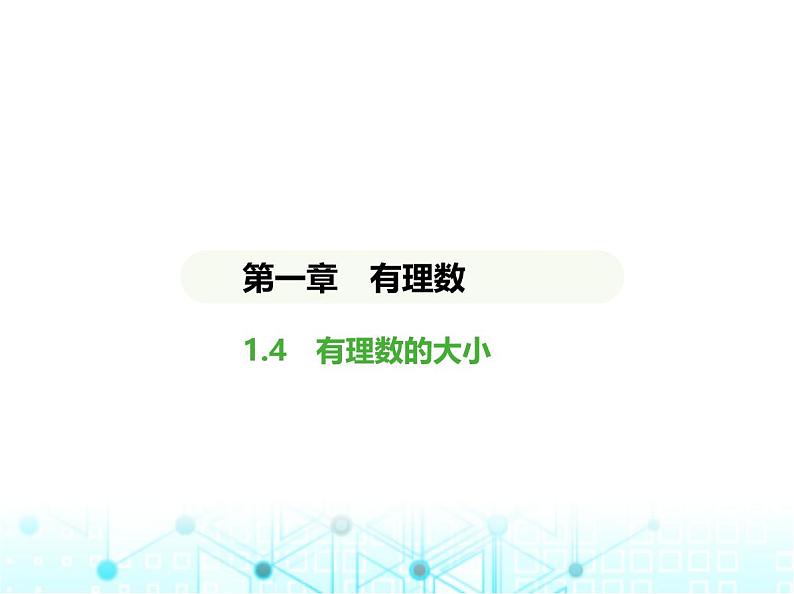 冀教版七年级数学上册第一章有理数1.4有理数的大小课件第1页