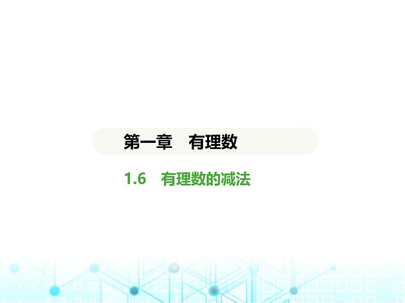 冀教版七年级数学上册第一章有理数1.6有理数的减法课件01