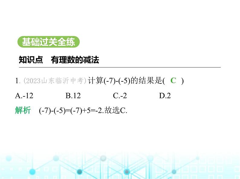 冀教版七年级数学上册第一章有理数1.6有理数的减法课件02