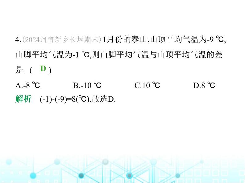 冀教版七年级数学上册第一章有理数1.6有理数的减法课件05