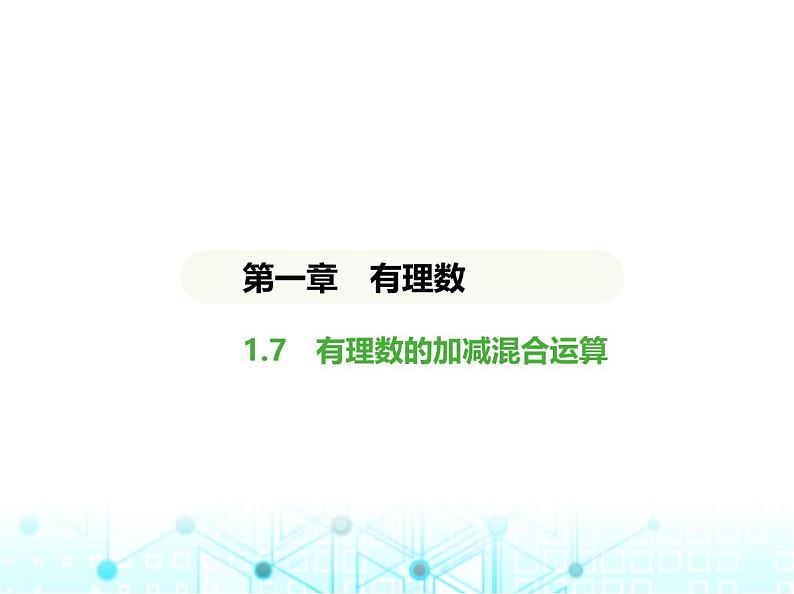 冀教版七年级数学上册第一章有理数1.7有理数的加减混合运算课件第1页