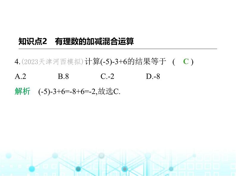 冀教版七年级数学上册第一章有理数1.7有理数的加减混合运算课件第5页