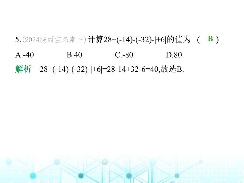 冀教版七年级数学上册第一章有理数1.7有理数的加减混合运算课件第6页