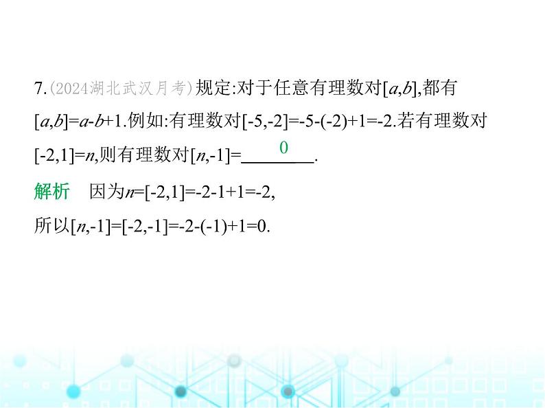 冀教版七年级数学上册第一章有理数1.7有理数的加减混合运算课件第8页