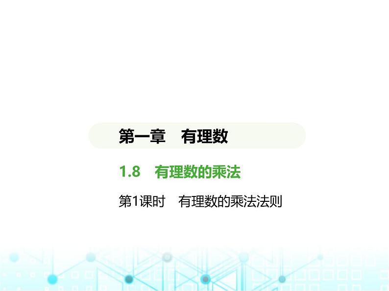 冀教版七年级数学上册第一章有理数1.8有理数的乘法第一课时有理数的乘法法则课件第1页