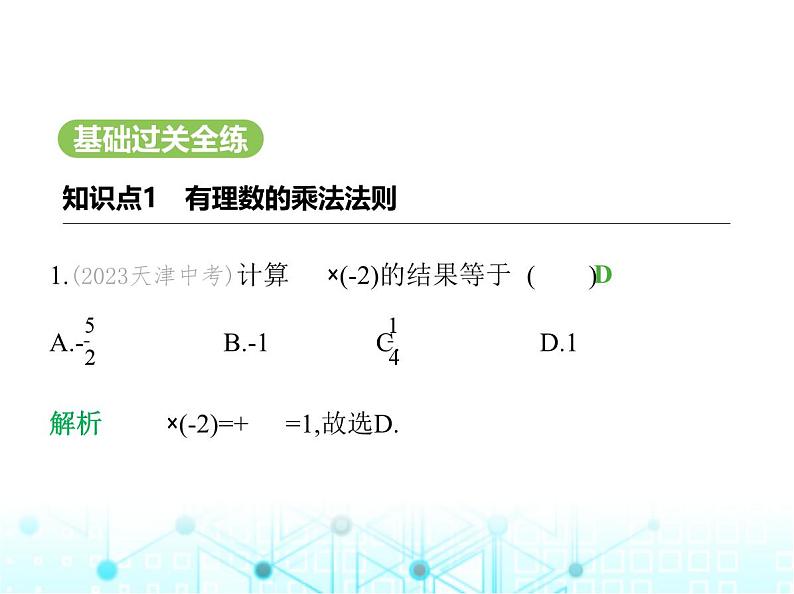 冀教版七年级数学上册第一章有理数1.8有理数的乘法第一课时有理数的乘法法则课件第2页